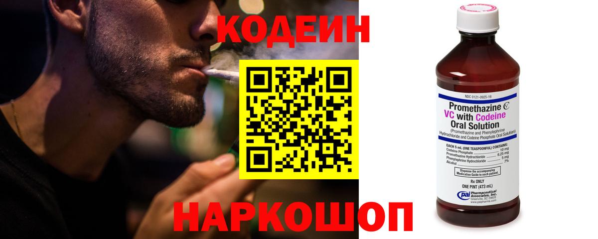 Codein напиток Lean (лин)  Вход с VPN  Коломна 